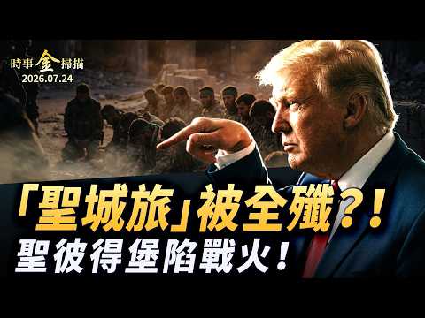 全殲伊朗「聖城旅」 卡阿尼被斬震撼全球；聖彼得堡再陷戰火 烏軍黑客「打下」Su57；俄羅斯央行狂賣44噸黃金 中俄被揭携手伊朗攻擊美軍。｜ #時事金掃描 #金然