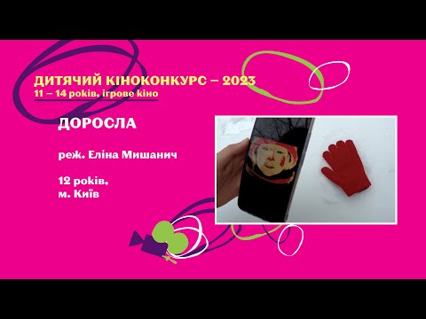 Доросла