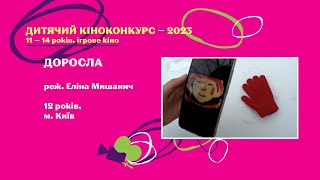 Доросла