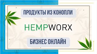 HempWorx обзор продуктов и презентация  бизнеса | MyDailyChoice