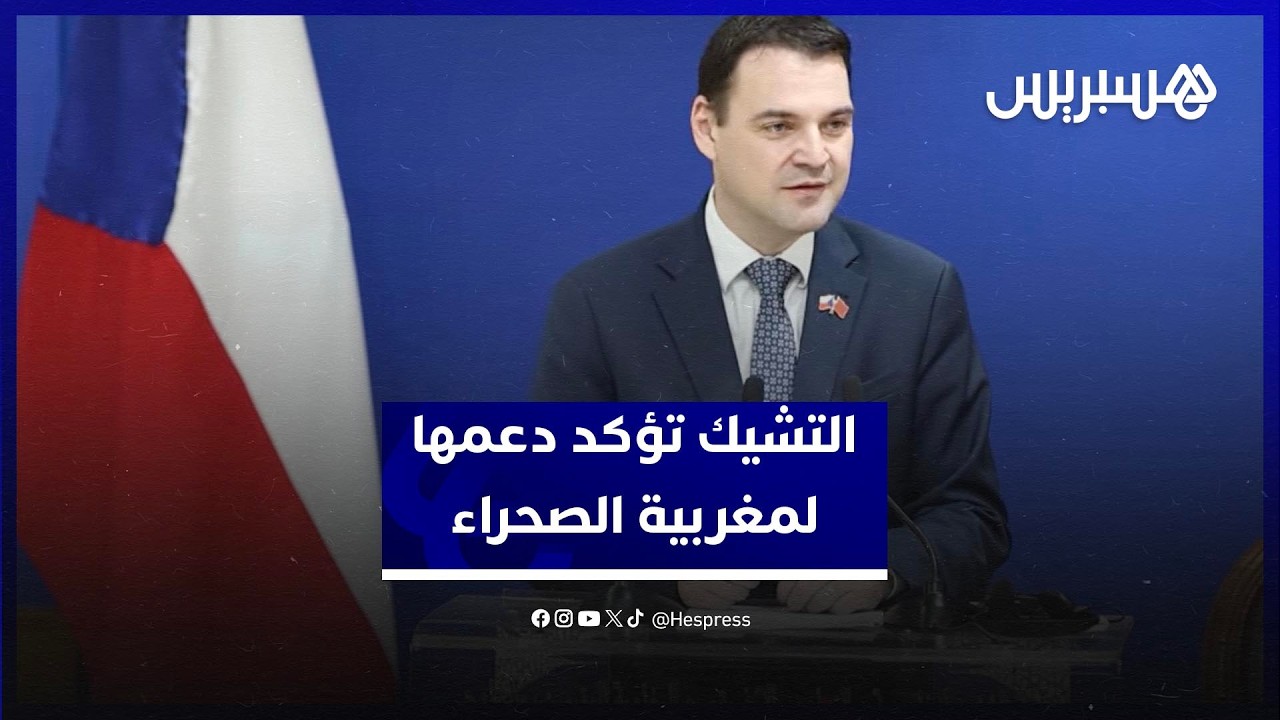 التشيك تؤكد دعمها لمغربية الصحراء وتشيد باستقرار المملكة thumbnail