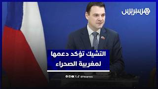 التشيك تؤكد دعمها لمغربية الصحراء وتشيد باستقرار المملكة thumbnail