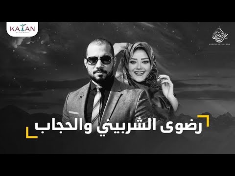 رضوى الشربيني والحجاب!