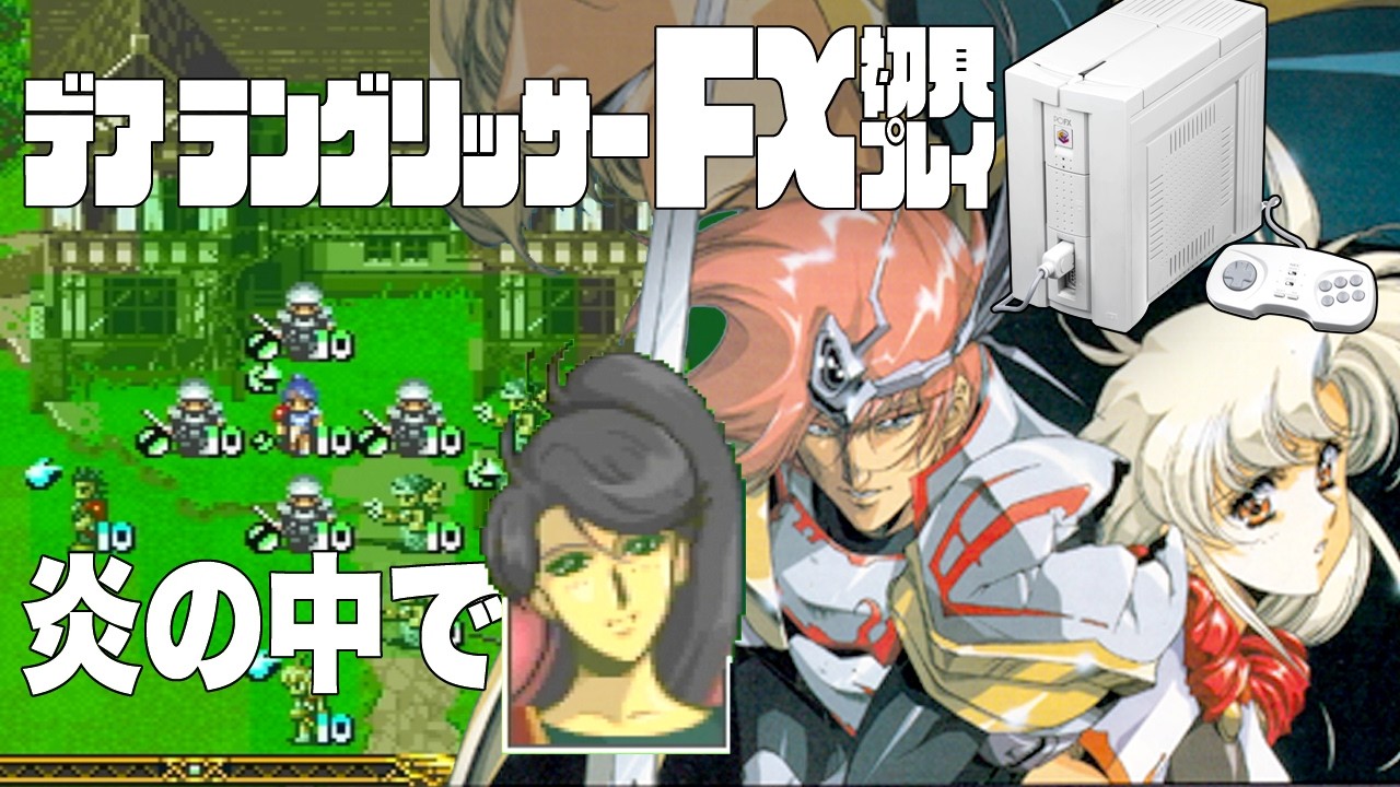 04デアラングリッサーFX初見プレイ!!PC-FXはあと十年戦える!?全ルート踏破目指すぞー!!