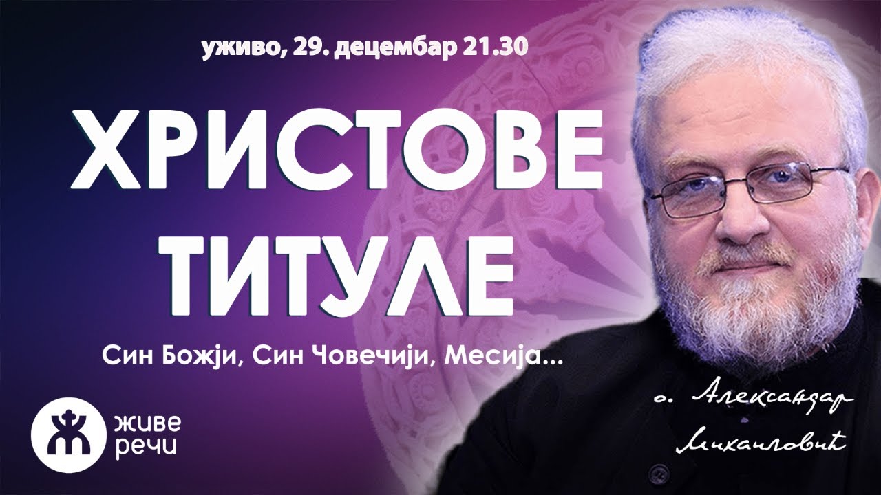 ХРИСТОВЕ ТИТУЛЕ (уживо, о. Александар Михаиловић, 29.12. у 21.30)