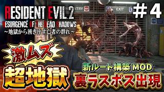 【新登場】駐車場に裏ラスボス出現！難しくてクレーム続発の狂気バイオRE２に初挑戦＃４【RESIDENT EVIL RE2 Resurgence of the Dead Shadows】