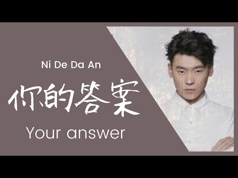 A Rong "Your Answer" (Ni De Da An) 阿冗【你的答案】 - lyrics, English translation, pinyin