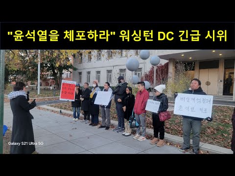 "윤석열을 체포하라" 워싱턴 DC 긴급 시위