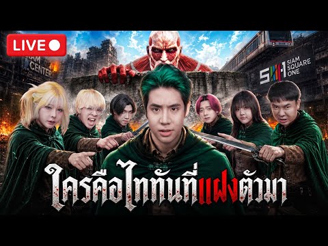 [LIVE🔴] เฉลย! ใครคือไททันในตำนานทั้ง 9 ตัวจริง!? (SPD X RoV)