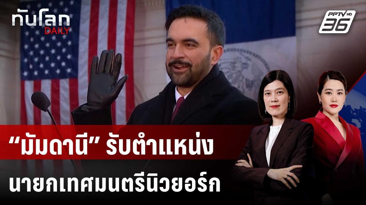“มัมดานี” รับตำแหน่งนายกเทศมนตรีนิวยอร์กอย่างเป?