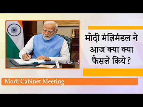 Modi Cabinet Meeting: मंत्रिमंडल ने पारित किया विशेष अभिनंदन प्रस्ताव, कई बड़े फैसले भी लिये गये Modi Cabinet Meeting: मंत्रिमंडल ने पारित किया विशेष अभिनंदन प्रस्ताव, कई बड़े फैसले भी लिये गये
