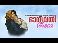 Bhagyavathi Amme ഭാഗ്യവതി അമ്മേ St Mary S Perunnal Song Malankara Orthodox
