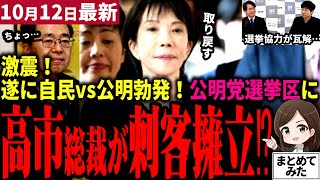 【高市総裁最新】政界激震！自民党が公明党選挙区に候補者擁立へ!!遂に自民vs公明の全面抗争に発展！？連立解消で保守層を取り戻すべく高市総裁は早期解散へ舵を切る…！？【勝手に論評】