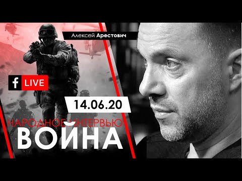Арестович: Народное интервью 'Международная политика и безопасность'. 14.06.20