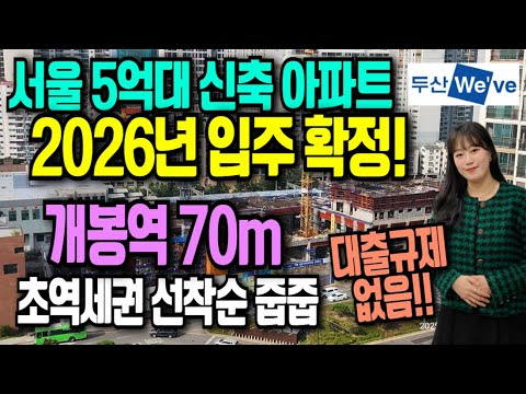 개봉역 두산위브 더프레스티지 아파트 26년 입주 전 특별분양