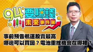 事前預告航運股賣最高哪邊可以買回？