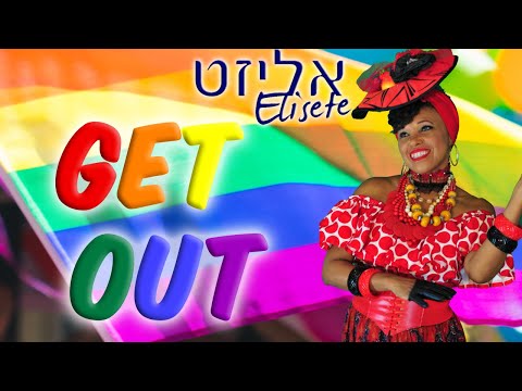 Elisete - Get Out - אליזט