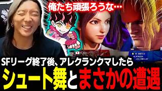 【スト6】俺たち頑張ろうな… SFリーグ後のアレクランクマで遭遇したシュートがまさかの "舞" だった件