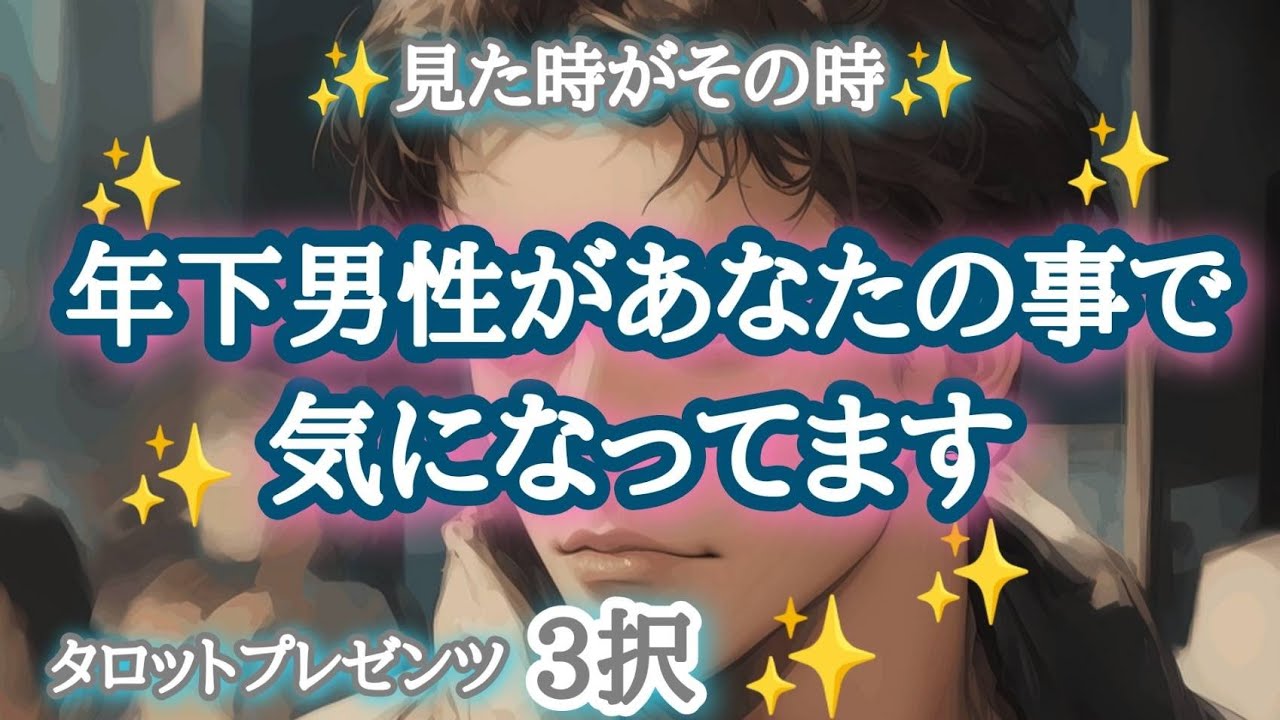 【すごい択あり🏇💨】年下男性があなたの事で気になったている事🌹✨✨🏇