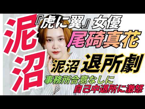 『虎に翼』朝ドラ女優・尾碕真花が一方的退所事務所がブチギレド泥沼化