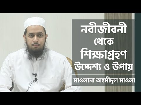 নবীজীবনী থেকে শিক্ষাগ্রহণ : উদ্দেশ্য ও উপায় ::-- মাওলানা তাহমীদুল মাওলা