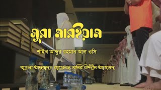Download lagu সূরা মারইয়াম (full)  শাইখ আব্দুর রহমান আল ওসি। Surah Maryam.Sheikh abdur rahman al ossi.(Al-Huda) mp3