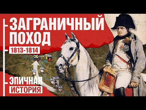 Заграничный поход против Наполеона 1813-1814. Все серии