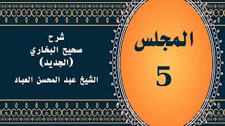 المجلس (5) | #شرح_صحيح _البخاري_الجديد | الشيخ عبد المحسن العباد البدر| #الشيخ_عبدالمحسن_العباد image