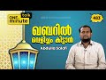 483 ഖബറിൽ വെളിച്ചം കിട്ടാൻ abdulla salafi one minute talk