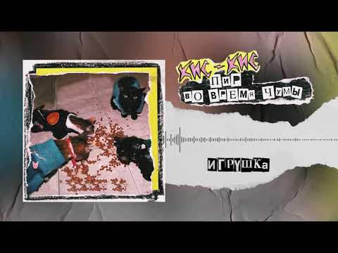 Video thumbnail for игрушка (a toy)
