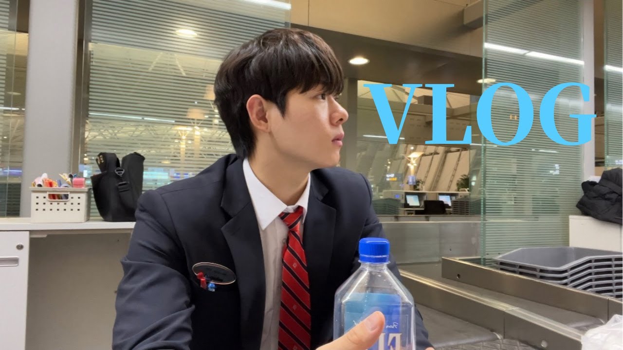 [VLOG] 인천공항 지상직 직원의 업무 브이로그