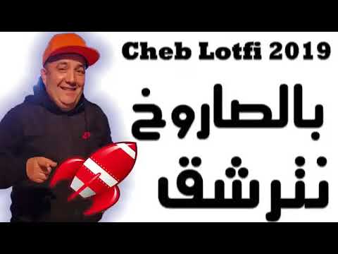 cheb lotfi besaroukh natracha9 2019 (لطفي بالصروخ نترشق)