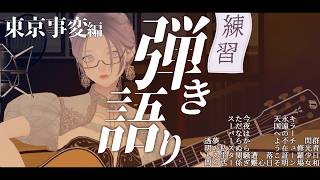 【弾き語り】ギター練習┊︎東京事変編┊︎白瀬紫乃