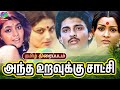 Antha Uravukku Satchi 90s Old Romantic Tamil Movie அந்த உறவுக்கு சாட�