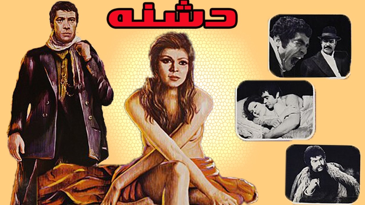دشنه | بهروز وثوقی ، بدون سانسور و رنگی شده