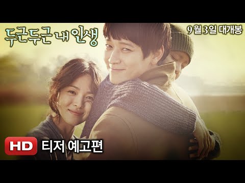 '두근두근 내 인생' 티저 예고편