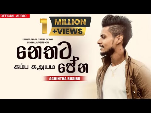 Nethata Pena ( නෙතට පේන ) | நெதட பேன | Voice Of @Achintha_Rusiru |  Tik Tok Hitz | 2023