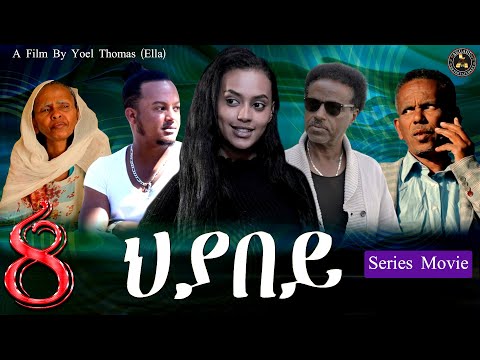 Aguadu - Hiyabey /New Eritrean Serie Film Part 8  By Yoel Thomas / ህያበይ / ሓዳስ ተኸታታሊት ትግርኛ ፊልም 8ይ ክፋል