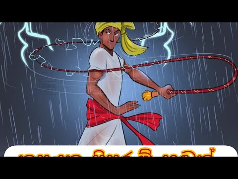 kasayaka gigurum hada./කසයක ගිඟුරුම් හඬ ඇහෙන්නෙ කොහොම ද?