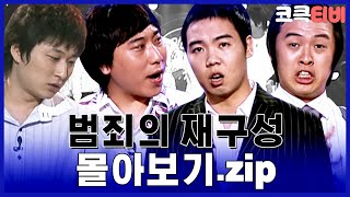 Download lagu [크큭티비] 금요스트리밍: 범죄의 재구성.zip | KBS 방송 mp3