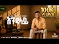Ahmed Teshome Dinbi ENDALAY እንዳላይ Track 11 Official Lyrics Audio