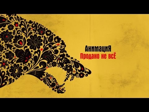 АнимациЯ - Продано не всЁ (Audio)