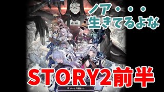 【勝利の女神：NIKKE】顔出しで考察3　周年イベントを読む　STORY2【LIVE・メガニケ】#NIKKE　#ストーリー読み