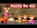 শিয়ালের তিন কন্যা  | Fox Cartoon | shiyaler tin konna| Rupkothar Golpo | Bangla Cartoon
