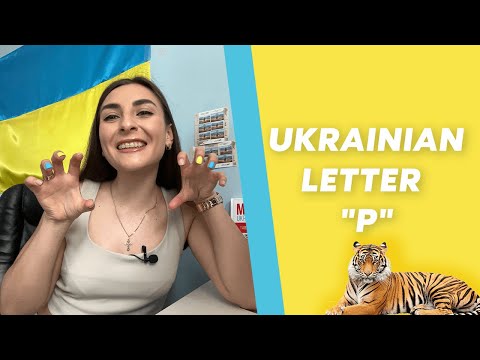 Ukrainian Letter -Р-