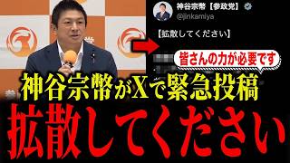 参政党・神谷宗幣がXで「拡散してください」と急遽投稿しました...