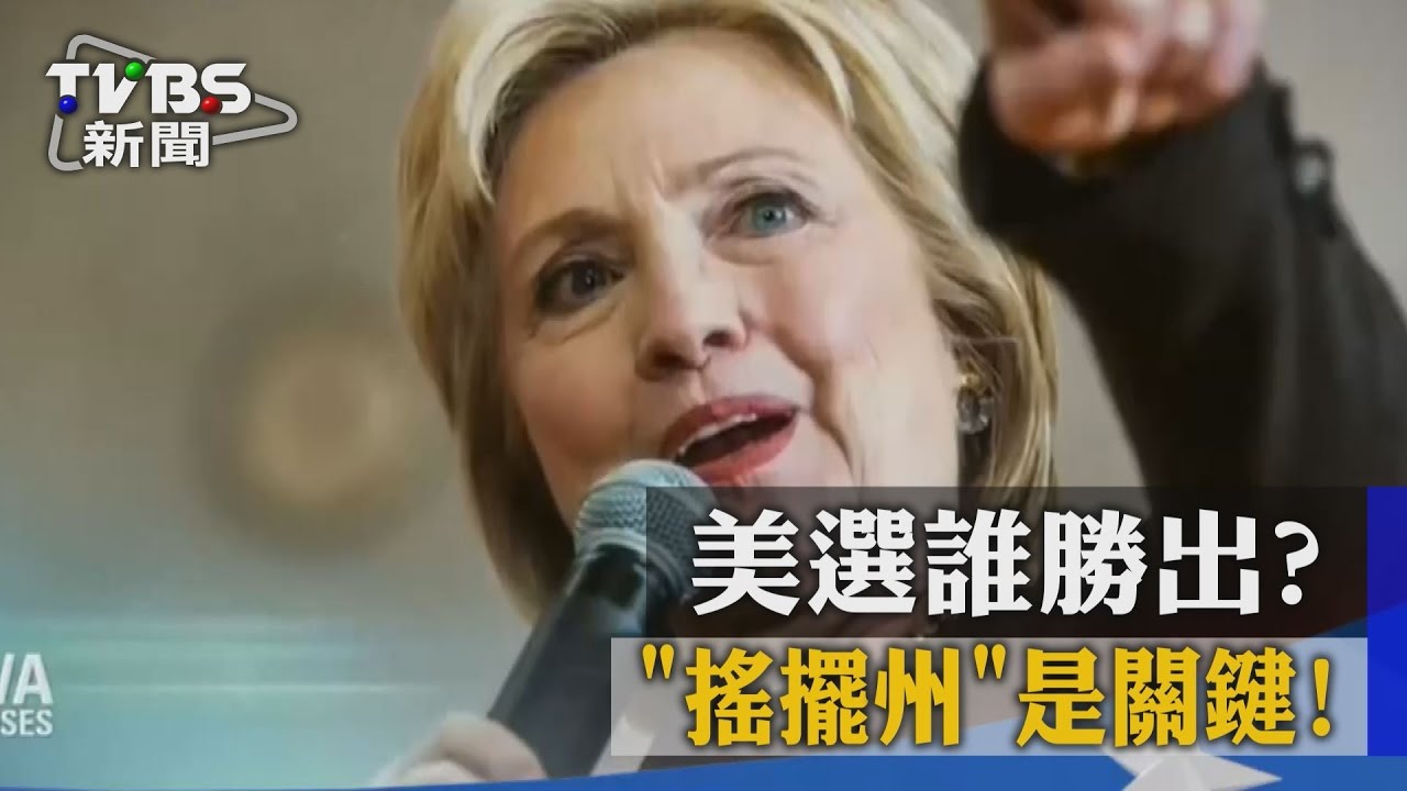 美選小知識/美選誰勝出?「搖擺州」是關鍵!