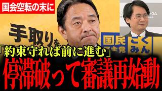 【約束が守られた瞬間、国会が動いた】空転続きの終盤国会に榛葉幹事長が放った「対決より解決」の本質と信念！【榛葉賀津也//国民民主党/山本期日前/選挙ドットコム】