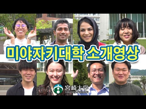 미야자키대학 소개영상
