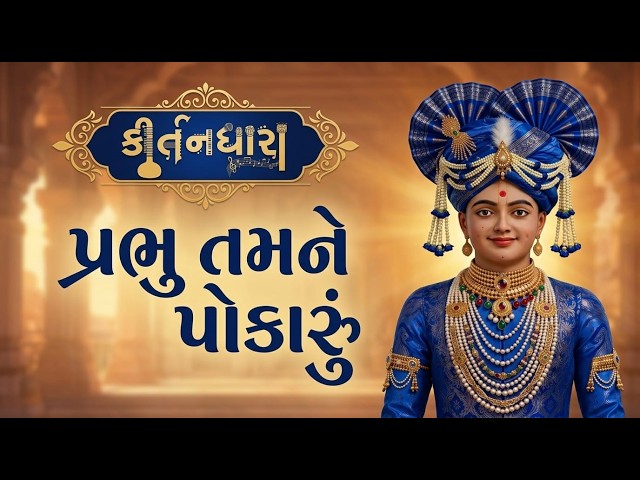 પ્રભુ તમને પોકારું